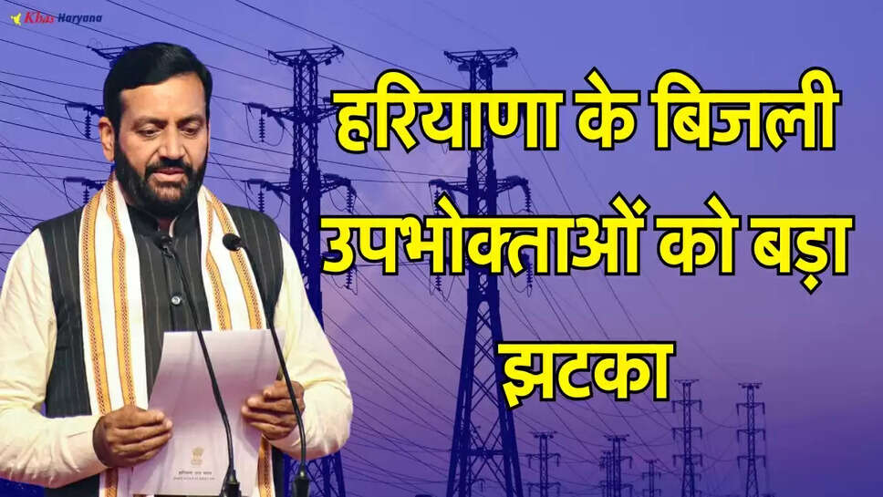 हरियाणा के बिजली उपभोक्ताओं को बड़ा झटका