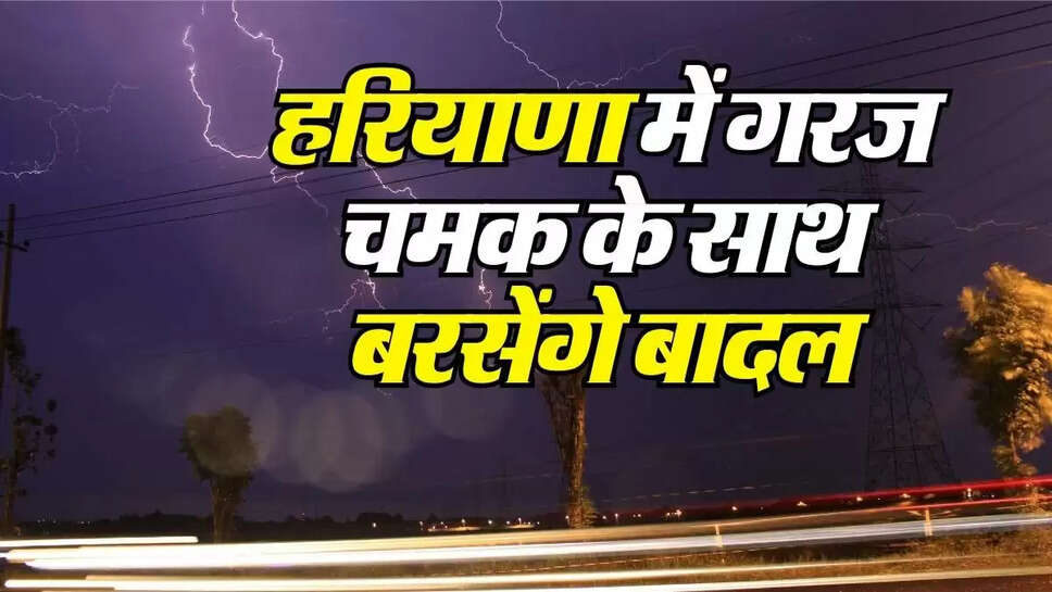 Haryana Ka Mausam: हरियाणा में गरज चमक के साथ बरसेंगे बादल, जानिए मौसम विभाग का पूर्वानुमान