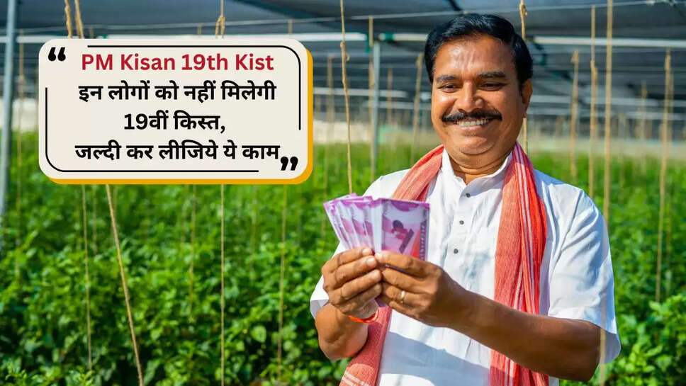 pm kisan 19th kist