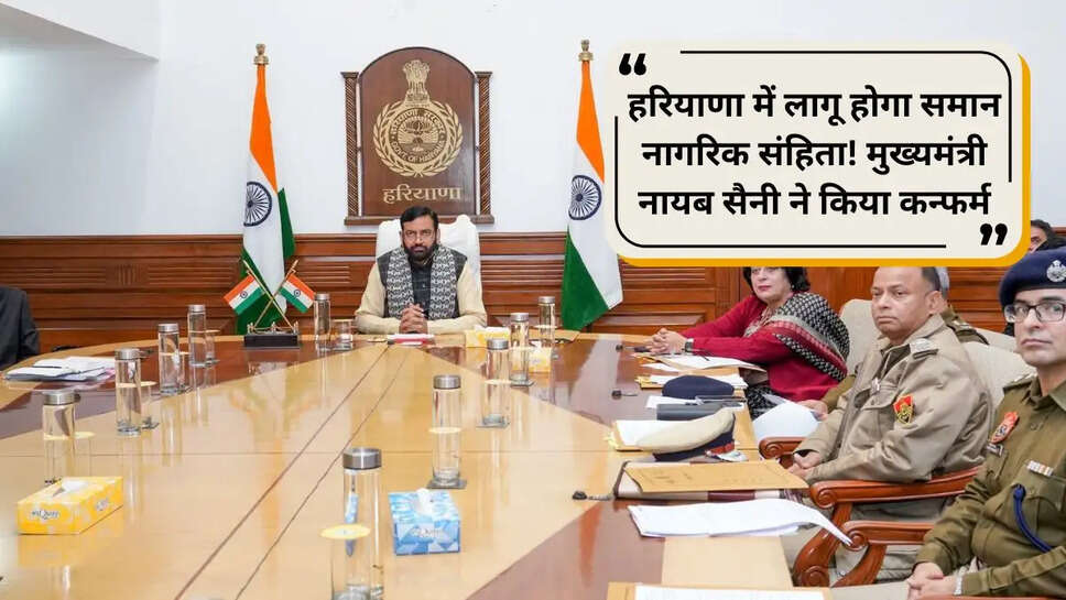 हरियाणा में लागू होगा समान नागरिक संहिता! मुख्यमंत्री नायब सैनी ने किया कन्फर्म