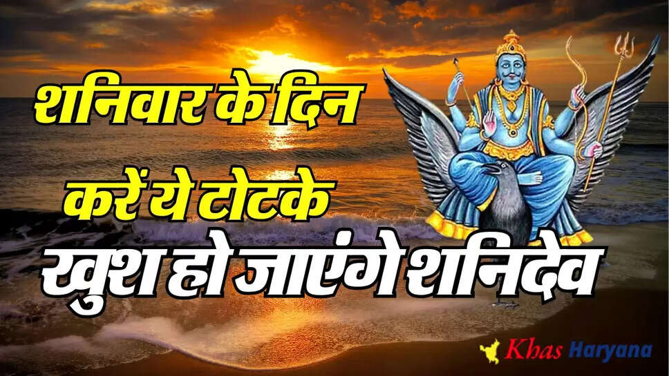 Shaniwar Ke Totke: शनिवार के दिन ये टोटके करने से मिलती है शनि देव की कृपा, सारे काम हो जाएंगे सफल