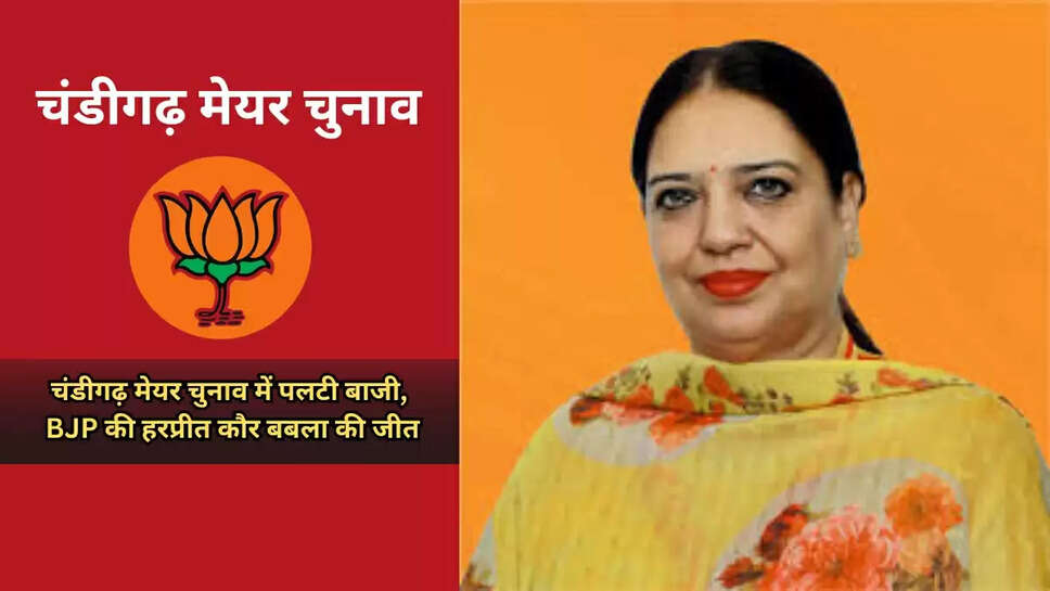harpreet kaur babla won chandigarh mayor election