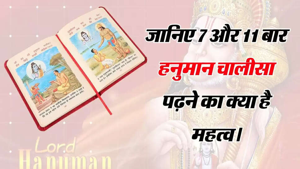 Hanuman Chalisa: जानिए 7 और 11 बार हनुमान चालीसा पढ़ने का क्या है महत्व। मिलता है खास लाभ