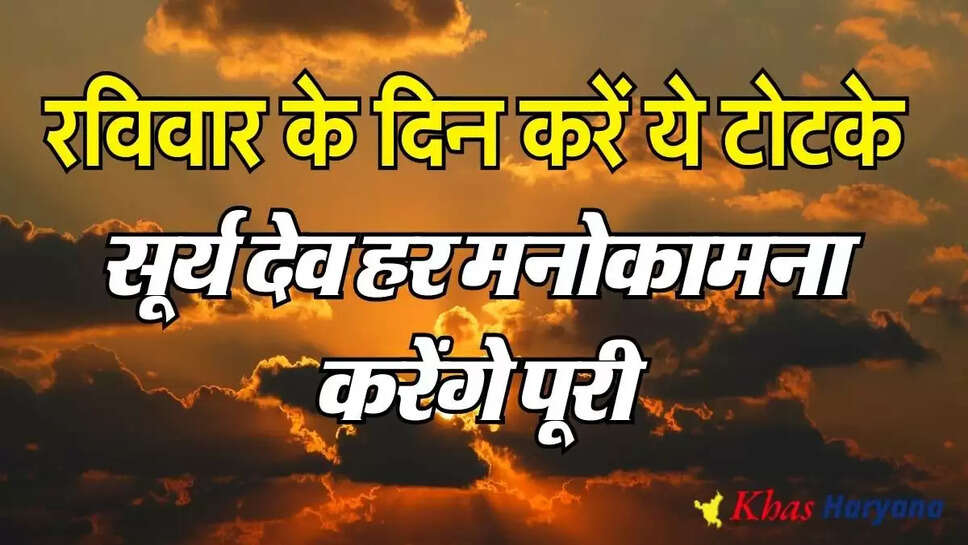 Raviwar Ke Totke: रविवार के ये टोटके जीवन में भर देंगे सकारात्मक ऊर्जा, मिलेगा धन और स्वास्थ्य लाभ