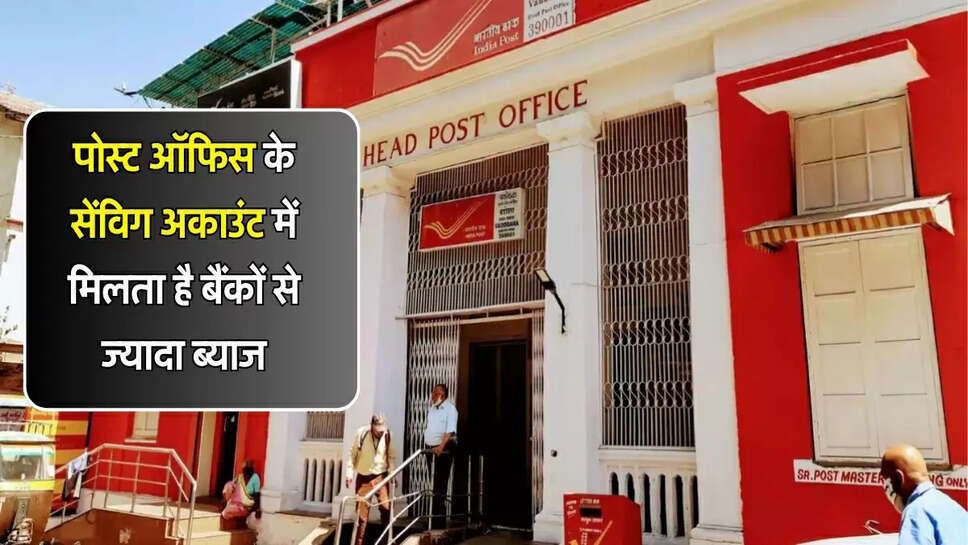 Post Office: पोस्ट ऑफिस के सेविंग अकाउंट में मिलता है ज्यादा ब्याज, जानिए अकांउट खुलवाने का पूरा प्रोसेस