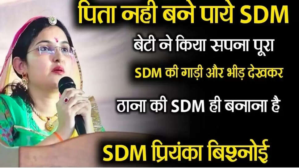 SDM Priyanka Bishnoi: पिता का सपना पूरा करने के लिए लाडली बनी अधिकारी, छोटे से ऑपरेशन ने ले ली जान