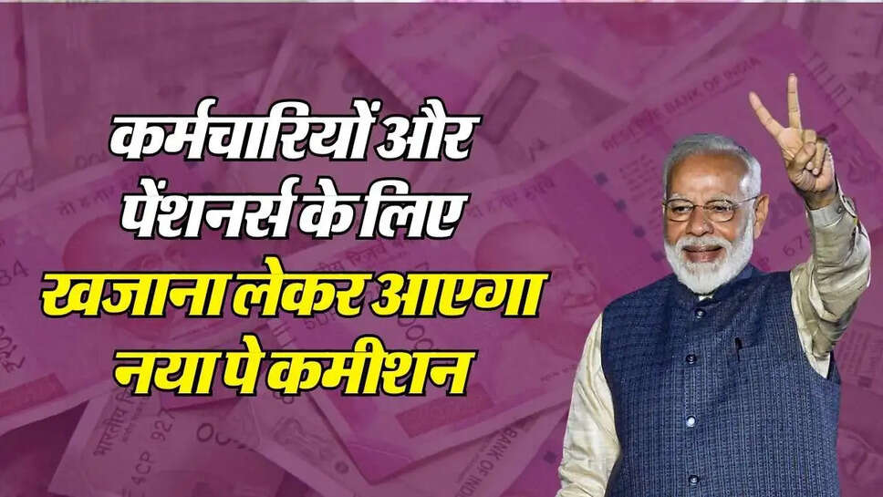 New Pay Commission: कर्मचारियों और पेंशनर्स के लिए खजाना लेकर आएगा नया पे कमीशन, बेसिक सैलरी में होगा बड़ा बदलाव