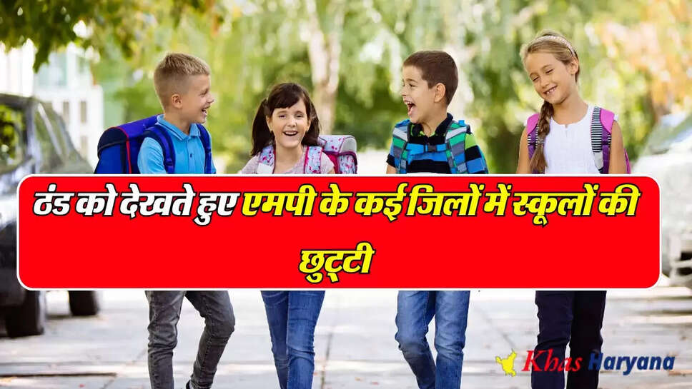MP School Holiday: एमपी में स्कूलों की छुटि्टयां बढ़ाने का आदेश, कड़ाके की ठंड देखते लिया फैसला