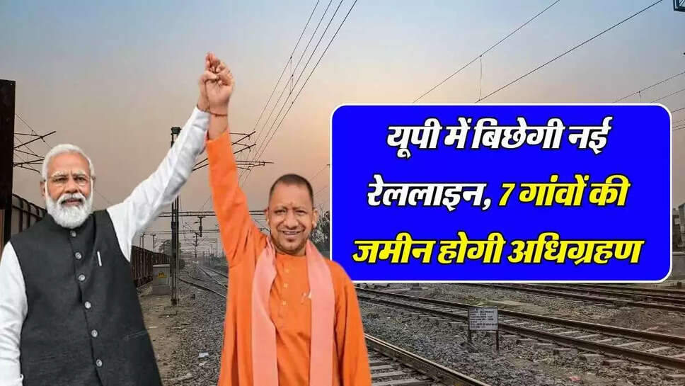 New Railline: यूपी में बिछेगी नई रेललाइन, 7 गांवों की जमीन होगी अधिग्रहण