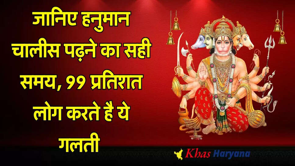 Hanuman Chalisa: जानिए हनुमान चालीस पढ़ने का सही समय, 99 प्रतिशत लोग करते है ये गलती 