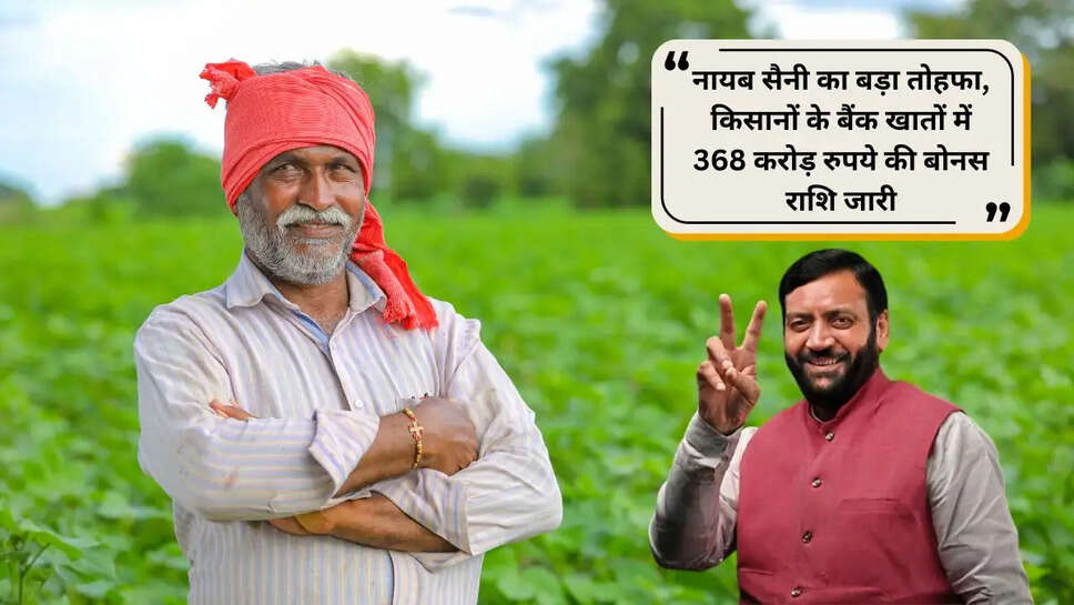 haryana government transfer 368 crore bonus in farmers account