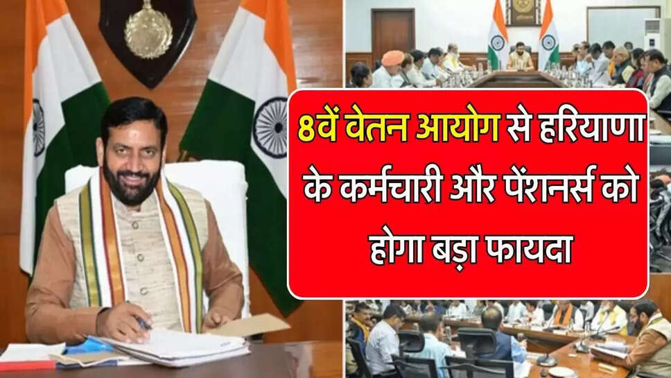8th pay commission: 8वें वेतन आयोग से हरियाणा के कर्मचारी और पेंशनर्स को होगा बड़ा फायदा, वेतन में आएगा बड़ा उछाल